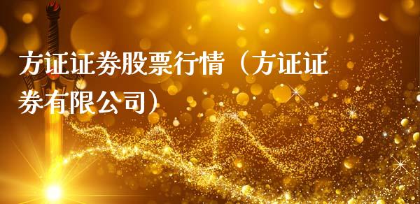 方证证劵股票行情（方证证券有限公司）_https://www.apanben.com_股市指导_第1张