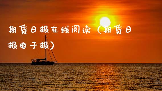 期货日报在线阅读（期货日报电子报）_https://www.apanben.com_在线喊单_第1张