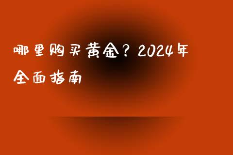哪里购买黄金？2024年全面指南_https://www.apanben.com_股票怎么玩_第1张