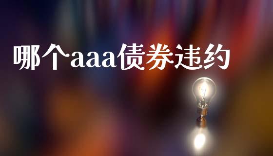 哪个aaa债券违约_https://www.apanben.com_财经资讯_第1张