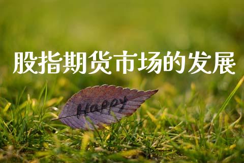 股指期货市场的发展_https://www.apanben.com_国际期货_第1张