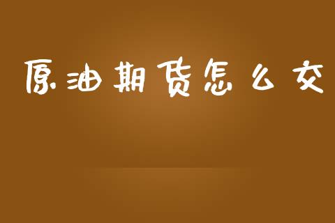 原油期货怎么交_https://www.apanben.com_股市分析_第1张