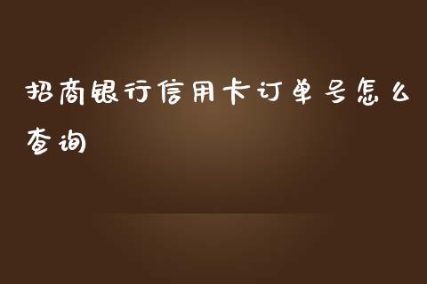 招商银行信用卡订单号怎么查询_https://www.apanben.com_财经资讯_第1张