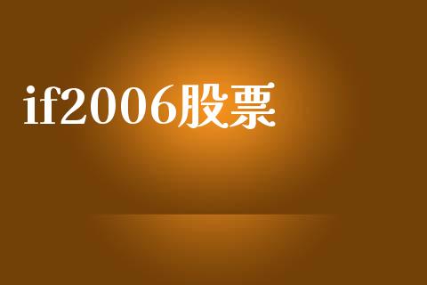 if2006股票_https://www.apanben.com_股市指导_第1张