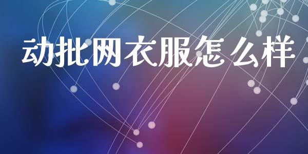 动批网衣服怎么样_https://www.apanben.com_期货学院_第1张