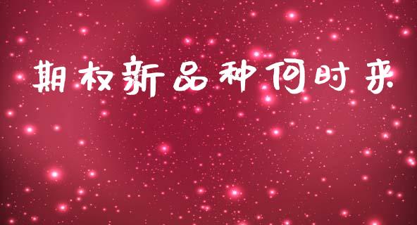 期权新品种何时来_https://www.apanben.com_国际期货_第1张
