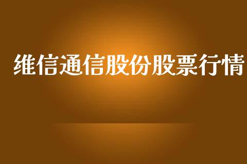 维信通信股份股票行情_https://www.apanben.com_股市指导_第1张