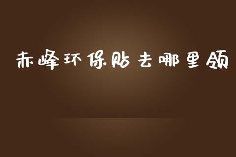 赤峰环保贴去哪里领_https://www.apanben.com_在线喊单_第1张