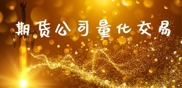 期货公司量化交易_https://www.apanben.com_期货学院_第1张