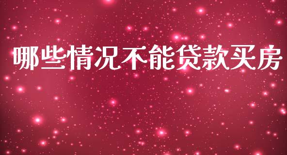 哪些情况不能贷款买房_https://www.apanben.com_在线喊单_第1张