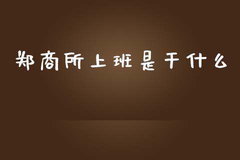 郑商所上班是干什么_https://www.apanben.com_期货学院_第1张