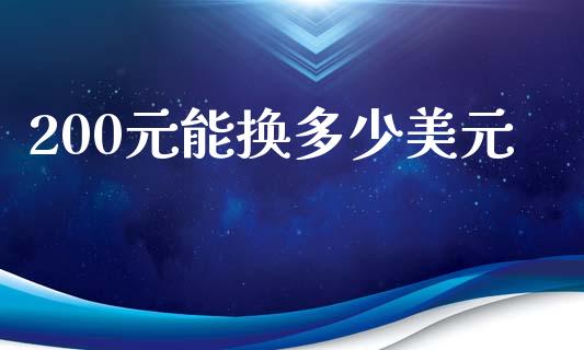 200元能换多少美元_https://www.apanben.com_股市指导_第1张