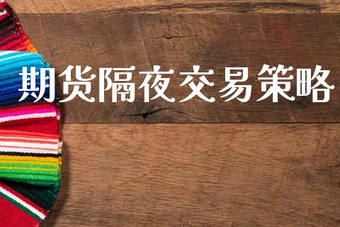 期货隔夜交易策略_https://www.apanben.com_股市指导_第1张