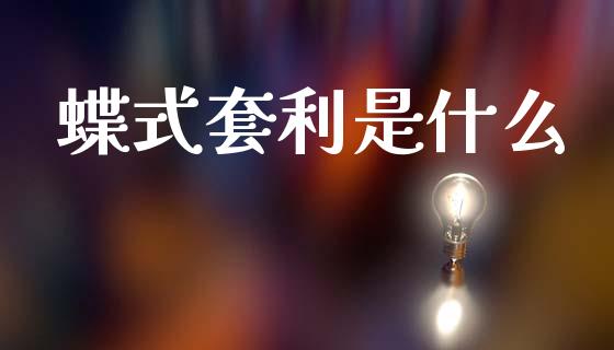 蝶式套利是什么_https://www.apanben.com_股市指导_第1张