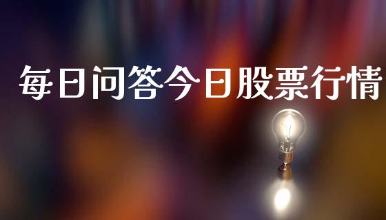 每日问答今日股票行情_https://www.apanben.com_股市分析_第1张