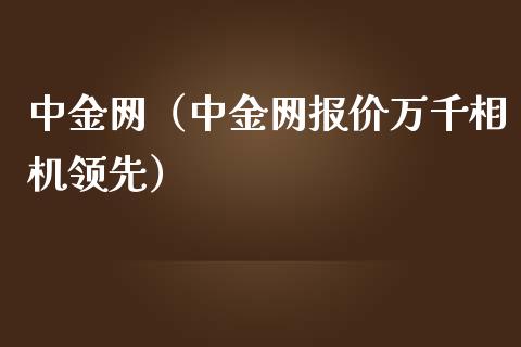 中金网（中金网报价万千相机领先）_https://www.apanben.com_期货学院_第1张