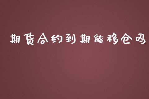 期货合约到期能移仓吗_https://www.apanben.com_股票怎么玩_第1张