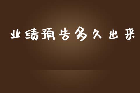 业绩预告多久出来_https://www.apanben.com_国际期货_第1张