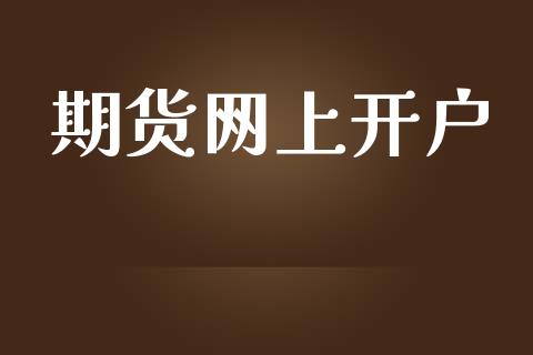 期货网上开户_https://www.apanben.com_股市指导_第1张