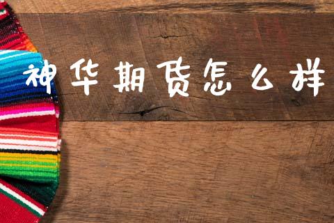 神华期货怎么样_https://www.apanben.com_股票怎么玩_第1张