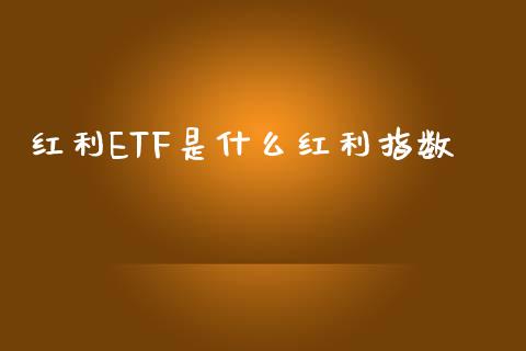 红利ETF是什么红利指数_https://www.apanben.com_期货学院_第1张