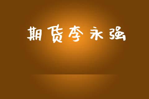 期货李永强_https://www.apanben.com_股市指导_第1张