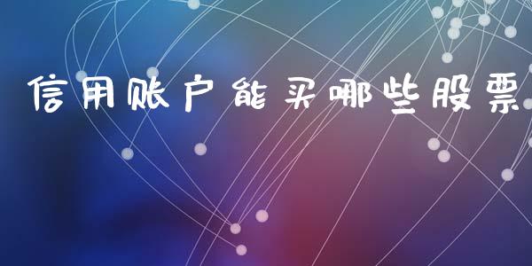 信用账户能买哪些股票_https://www.apanben.com_股票怎么玩_第1张