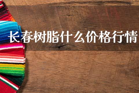 长春树脂什么价格行情_https://www.apanben.com_国际财经_第1张