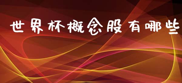 世界杯概念股有哪些_https://www.apanben.com_股市分析_第1张