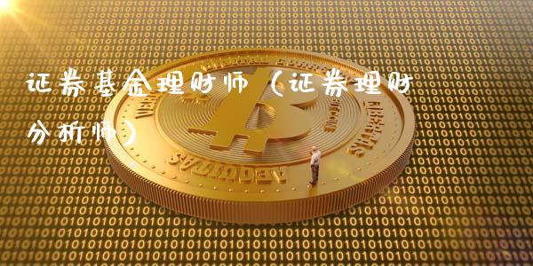 证券基金理财师（证券理财分析师）_https://www.apanben.com_财经资讯_第1张