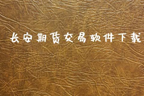 长安期货交易软件下载_https://www.apanben.com_股市指导_第1张