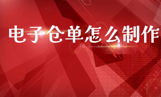 电子仓单怎么制作_https://www.apanben.com_在线喊单_第1张