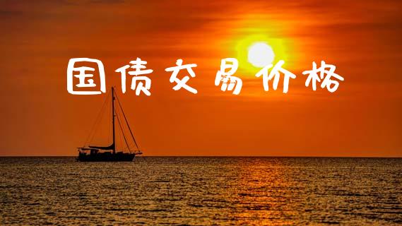 国债交易价格_https://www.apanben.com_国际财经_第1张