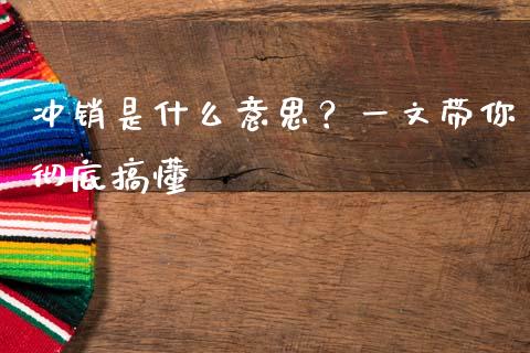 冲销是什么意思？一文带你彻底搞懂_https://www.apanben.com_股市分析_第1张