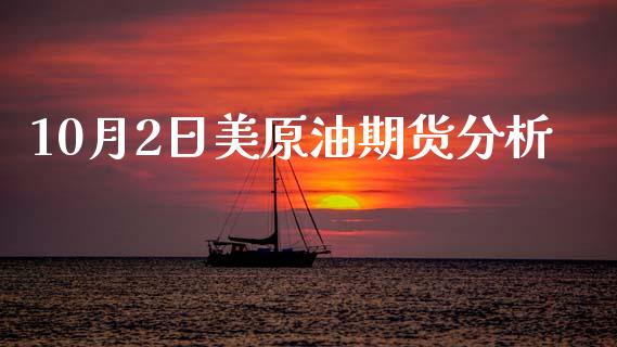 10月2日美原油期货分析_https://www.apanben.com_在线喊单_第1张