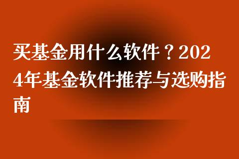 买基金用什么软件?2024年基金软件推荐与选购指南_股票怎么玩_第1张_安贝财经网 买基金用什么软件?2024年基金软件推荐与选购指南_https://www.apanben.com_股票怎么玩_第1张