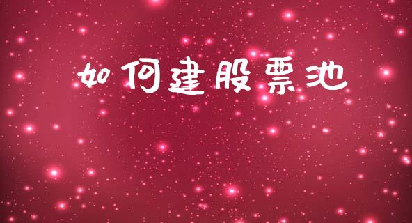 如何建股票池_https://www.apanben.com_国际财经_第1张