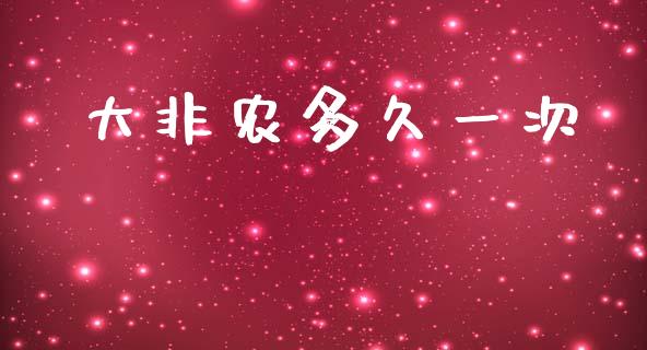 大非农多久一次_https://www.apanben.com_国际财经_第1张