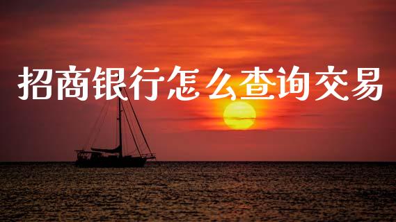 招商银行怎么查询交易_https://www.apanben.com_国际期货_第1张