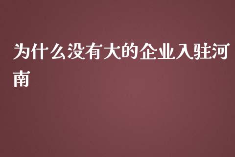 为什么没有大的企业入驻河南_https://www.apanben.com_股票怎么玩_第1张