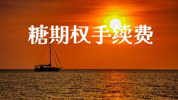 糖期权手续费_https://www.apanben.com_国际期货_第1张