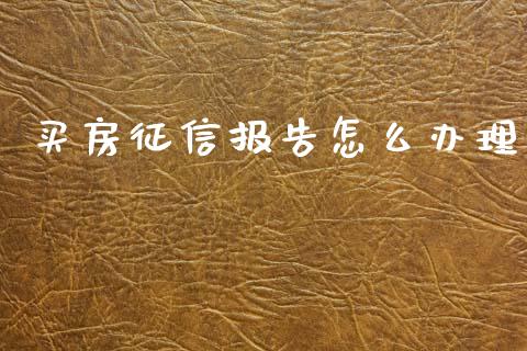 买房征信报告怎么办理_https://www.apanben.com_国际期货_第1张