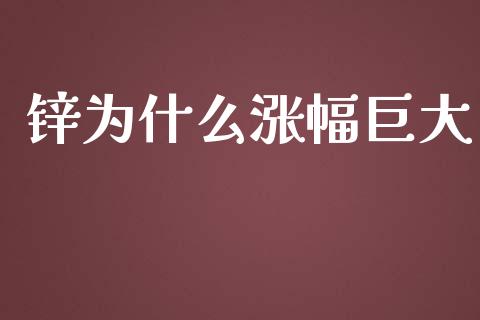 锌为什么涨幅巨大_https://www.apanben.com_股市分析_第1张