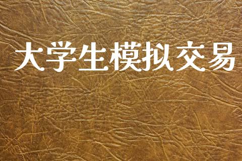 大学生模拟交易_https://www.apanben.com_股市分析_第1张