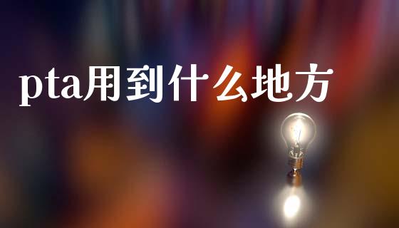 pta用到什么地方_https://www.apanben.com_股市分析_第1张