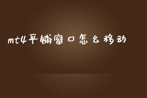 mt4平铺窗口怎么移动_https://www.apanben.com_国际财经_第1张