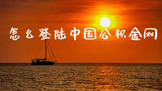 怎么登陆中国公积金网_https://www.apanben.com_股票怎么玩_第1张