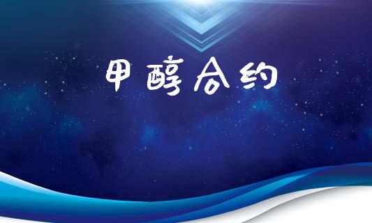 甲醇合约_https://www.apanben.com_股票怎么玩_第1张