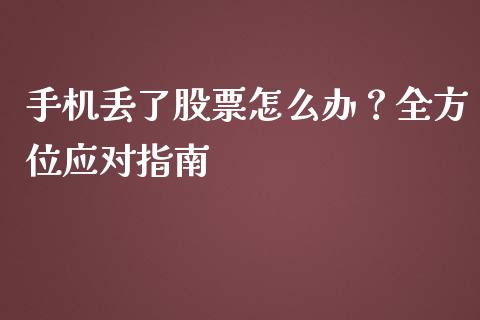 手机丢了股票怎么办？全方位应对指南_https://www.apanben.com_期货学院_第1张