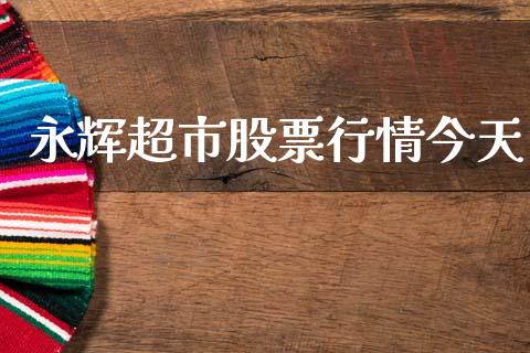 永辉超市股票行情今天_https://www.apanben.com_股票怎么玩_第1张